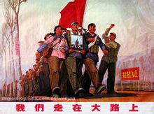 我們走在大路上