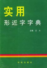 形近字