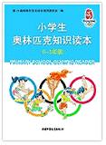 小學生奧林匹克知識讀本