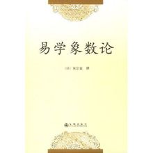 易學像數論