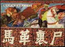 馬革裹屍
