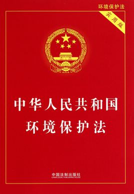 中華人民共和國環境保護法