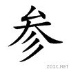 參與
