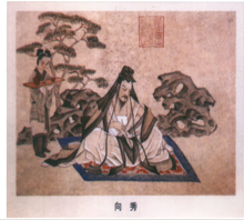向秀