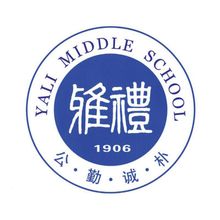 長沙市雅禮中學