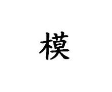 模