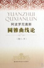 圓錐曲線論