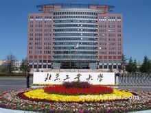 北京工業大學