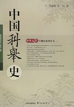 科舉制度
