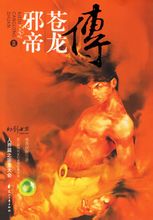 邪帝蒼龍傳