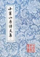 小倉山房詩文集