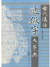 通假字