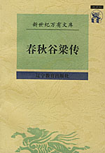 穀梁春秋