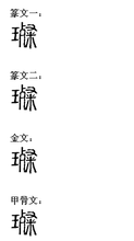 璨