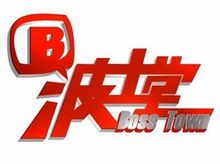 第一財經
