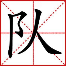隊