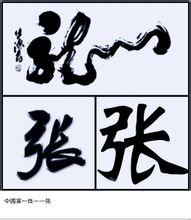 張