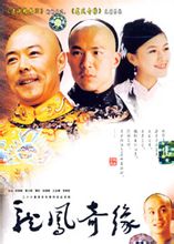 龍鳳奇緣