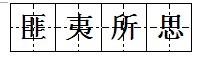 匪夷所思