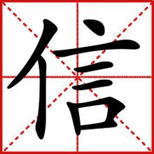 信