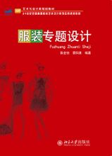服裝設計:北京大學出版社出版圖書