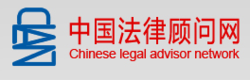 中國法律顧問網