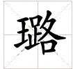 璐