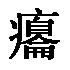 癟