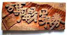 得勝