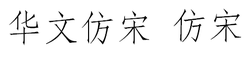華文仿宋