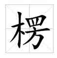 楞