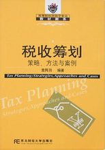 稅收籌劃：東北財大出版圖書