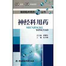 神經科用藥