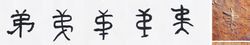弟