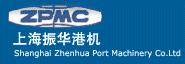 上海振華港口機械(集團)股份有限公司