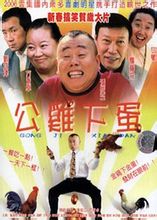 公雞下蛋