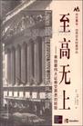 至高無上