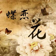 蝶戀花