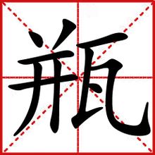 鐡