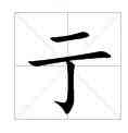 亍