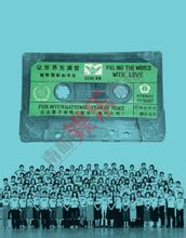 讓世界充滿愛:1986年中國公益歌曲