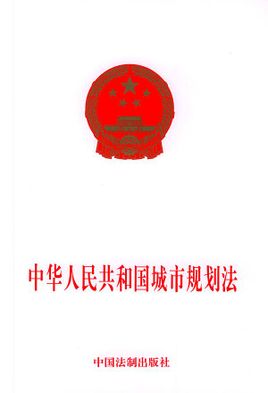 中華人民共和國城市規劃法