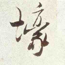 壕
