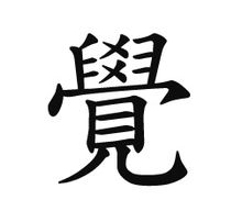 覺:漢字釋義