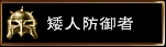 矮人防御者
