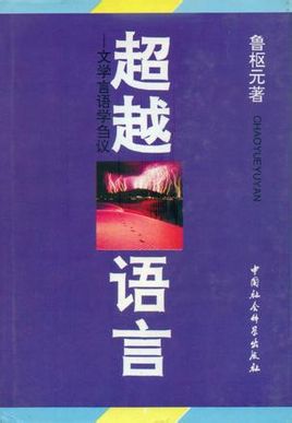超越語言