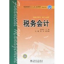 稅務會計:中國電力出版社出版圖書