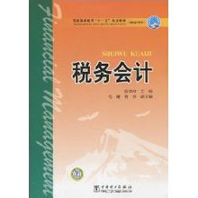 稅務會計：中國電力出版社出版圖書