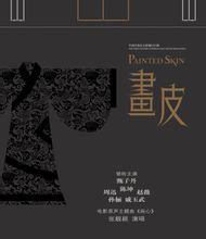 畫心:電影《畫皮》主題曲
