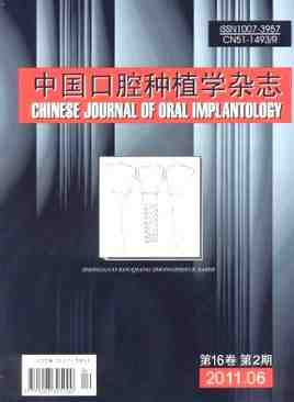 中國口腔種植學雜誌